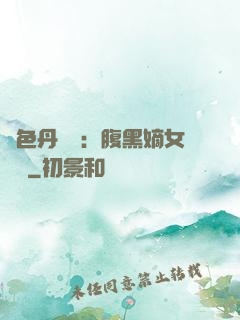 絕色丹藥師：腹黑嫡女歸來