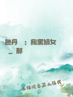 絕色丹藥師：腹黑嫡女歸來