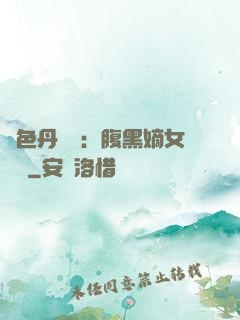 絕色丹藥師：腹黑嫡女歸來