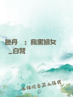絕色丹藥師：腹黑嫡女歸來