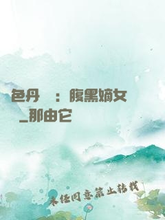 絕色丹藥師：腹黑嫡女歸來