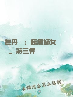 絕色丹藥師：腹黑嫡女歸來