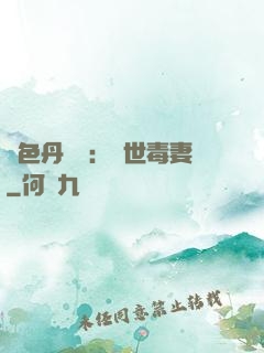 絕色丹藥師：驚世毒妻