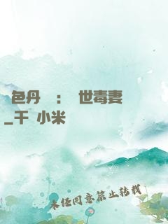 絕色丹藥師：驚世毒妻