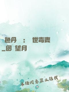 絕色丹藥師：驚世毒妻