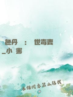 絕色丹藥師：驚世毒妻