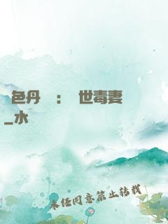 絕色丹藥師：驚世毒妻