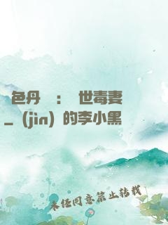 絕色丹藥師：驚世毒妻