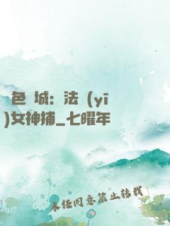絕色傾城：法醫(yī)女神捕