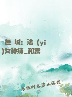 絕色傾城：法醫(yī)女神捕