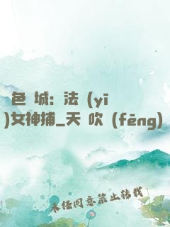 絕色傾城：法醫(yī)女神捕