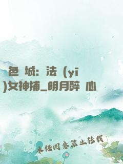 絕色傾城：法醫(yī)女神捕