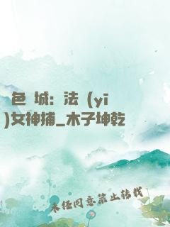 絕色傾城：法醫(yī)女神捕