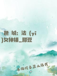 絕色傾城：法醫(yī)女神捕