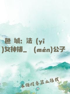 絕色傾城：法醫(yī)女神捕