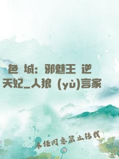 絕色傾城：邪魅王爺逆天妃