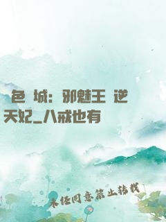 絕色傾城：邪魅王爺逆天妃