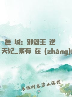 絕色傾城：邪魅王爺逆天妃