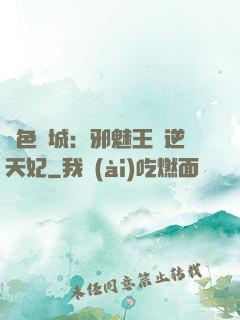 絕色傾城：邪魅王爺逆天妃