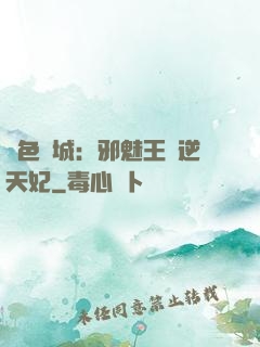 絕色傾城：邪魅王爺逆天妃