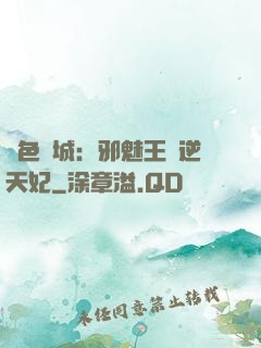 絕色傾城：邪魅王爺逆天妃