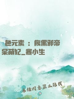 絕色元素師：腹黑邪帝呆萌妃