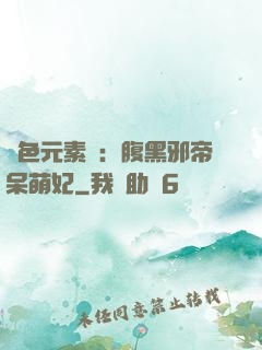 絕色元素師：腹黑邪帝呆萌妃