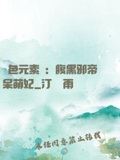 絕色元素師：腹黑邪帝呆萌妃