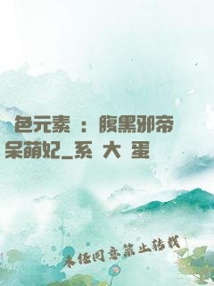 絕色元素師：腹黑邪帝呆萌妃