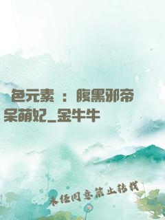 絕色元素師：腹黑邪帝呆萌妃