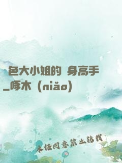 絕色大小姐的貼身高手