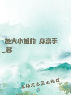 絕色大小姐的貼身高手