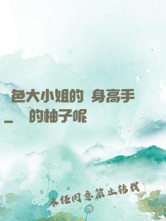 絕色大小姐的貼身高手