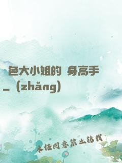 絕色大小姐的貼身高手