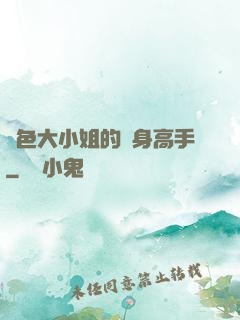 絕色大小姐的貼身高手