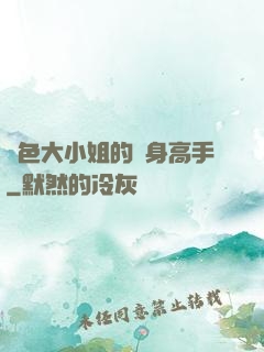 絕色大小姐的貼身高手