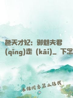 絕色天才妃：邪魅夫君請(qǐng)走開(kāi)
