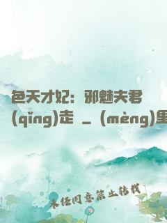 絕色天才妃：邪魅夫君請(qǐng)走開
