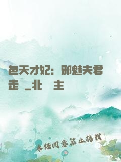 絕色天才妃：邪魅夫君請走開