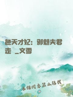 絕色天才妃：邪魅夫君請走開