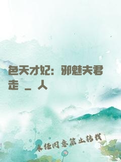 絕色天才妃：邪魅夫君請走開