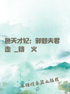 絕色天才妃：邪魅夫君請走開