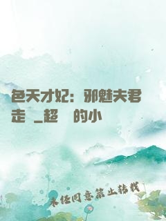 絕色天才妃：邪魅夫君請走開