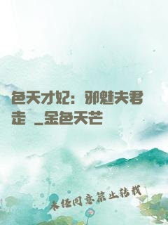 絕色天才妃：邪魅夫君請走開