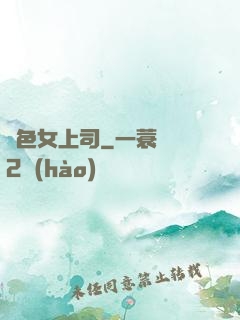 絕色女上司