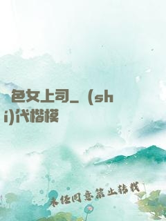 絕色女上司