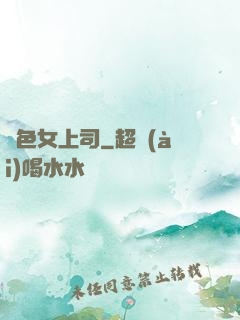 絕色女上司