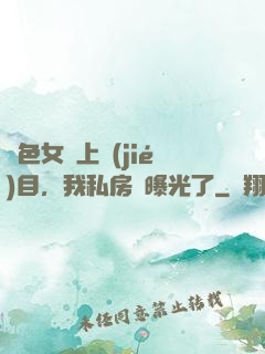 絕色女兒上節(jié)目，我私房錢曝光了