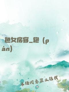 絕色女房客