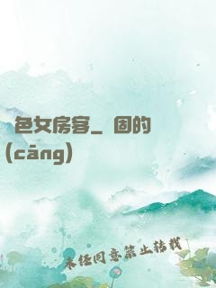 絕色女房客